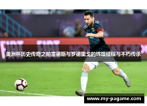 美洲杯历史传奇之帕雷德斯与罗德里戈的辉煌征程与不朽传承