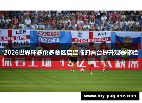 2026世界杯多伦多赛区启建临时看台提升观赛体验