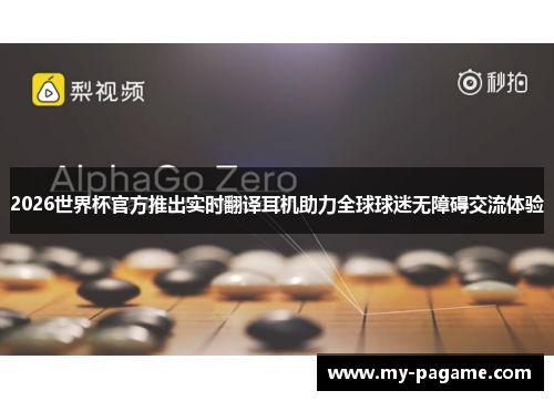 2026世界杯官方推出实时翻译耳机助力全球球迷无障碍交流体验