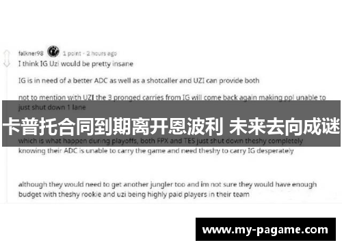 卡普托合同到期离开恩波利 未来去向成谜