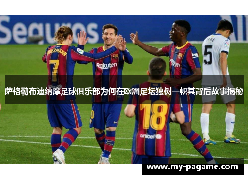 萨格勒布迪纳摩足球俱乐部为何在欧洲足坛独树一帜其背后故事揭秘