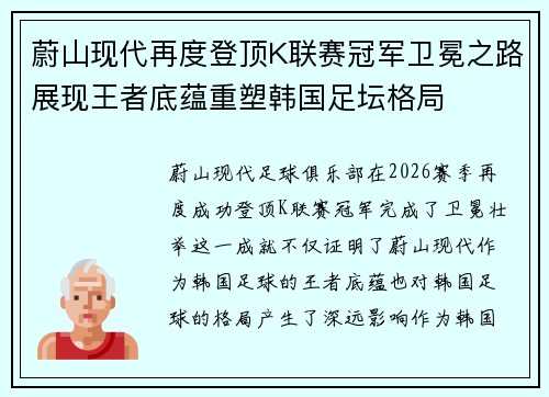 蔚山现代再度登顶K联赛冠军卫冕之路展现王者底蕴重塑韩国足坛格局