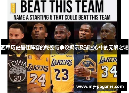 西甲历史最佳阵容的秘密与争议揭示及球迷心中的无解之谜