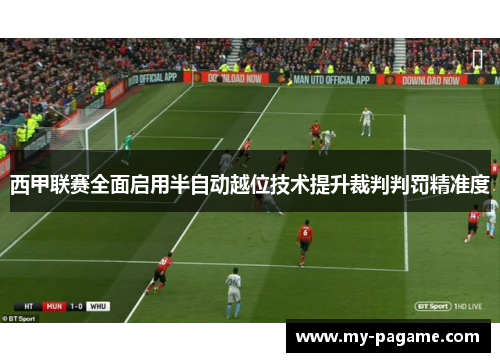 西甲联赛全面启用半自动越位技术提升裁判判罚精准度 西甲联赛全面启用半自动越位技术提升裁判判罚精准度