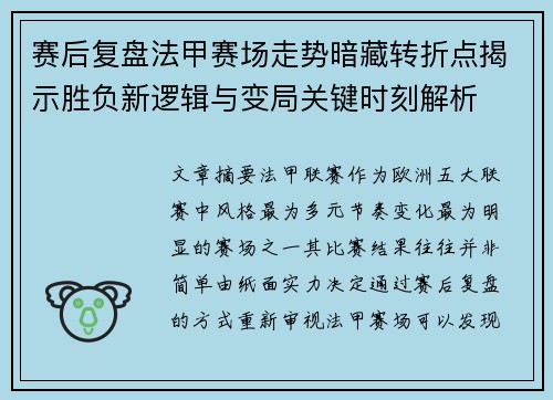 赛后复盘法甲赛场走势暗藏转折点揭示胜负新逻辑与变局关键时刻解析