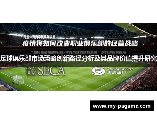足球俱乐部市场策略创新路径分析及其品牌价值提升研究