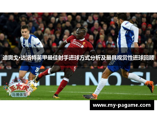 迪奥戈·达洛特英甲最佳射手进球方式分析及最具观赏性进球回顾