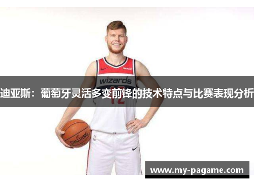 迪亚斯：葡萄牙灵活多变前锋的技术特点与比赛表现分析