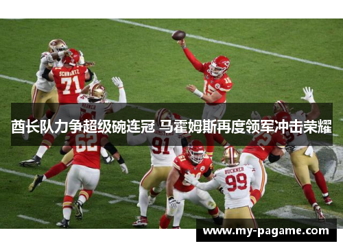 酋长队力争超级碗连冠 马霍姆斯再度领军冲击荣耀
