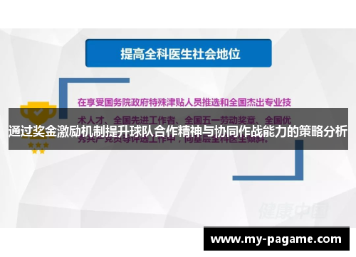 通过奖金激励机制提升球队合作精神与协同作战能力的策略分析