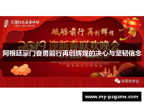 阿根廷豪门奋勇前行再创辉煌的决心与坚韧信念 阿根廷豪门奋勇前行再创辉煌的决心与坚韧信念