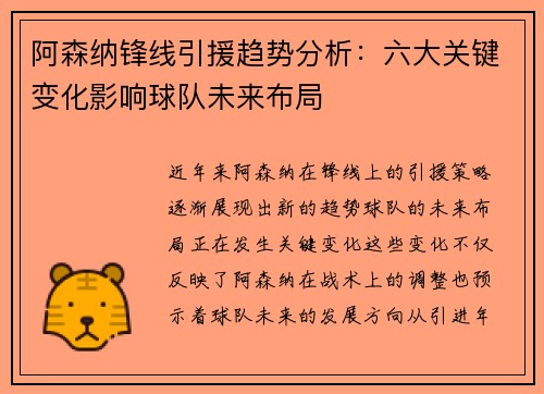 阿森纳锋线引援趋势分析：六大关键变化影响球队未来布局