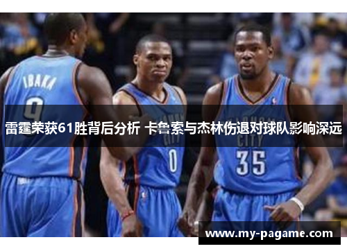 雷霆荣获61胜背后分析 卡鲁索与杰林伤退对球队影响深远