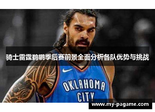 骑士雷霆鹈鹕季后赛前景全面分析各队优势与挑战 骑士雷霆鹈鹕季后赛前景全面分析各队优势与挑战