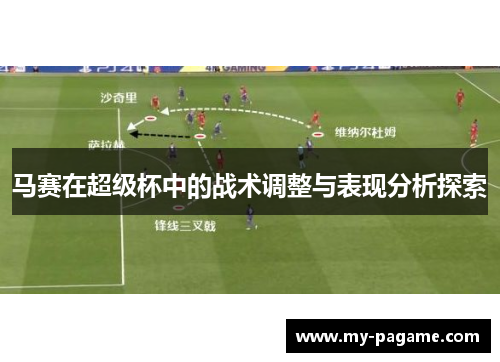 马赛在超级杯中的战术调整与表现分析探索
