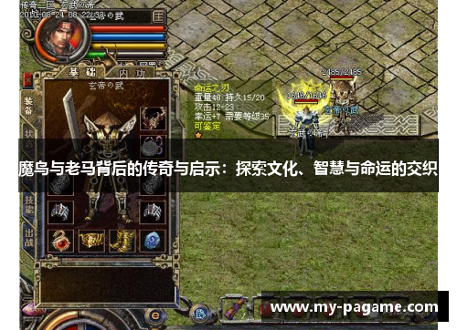 魔鸟与老马背后的传奇与启示:探索文化、智慧与命运的交织 魔鸟与老马背后的传奇与启示:探索文化、智慧与命运的交织