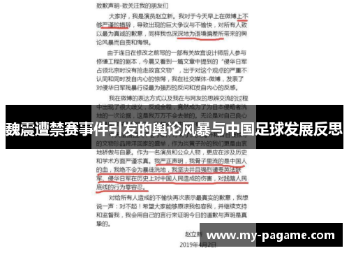 魏震遭禁赛事件引发的舆论风暴与中国足球发展反思 魏震遭禁赛事件引发的舆论风暴与中国足球发展反思
