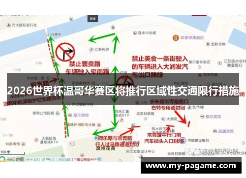 2026世界杯温哥华赛区将推行区域性交通限行措施