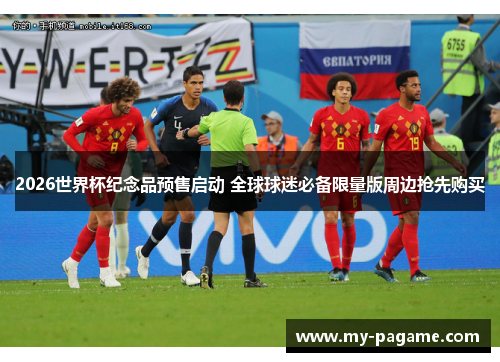 2026世界杯纪念品预售启动 全球球迷必备限量版周边抢先购买 2026世界杯纪念品预售启动 全球球迷必备限量版周边抢先购买