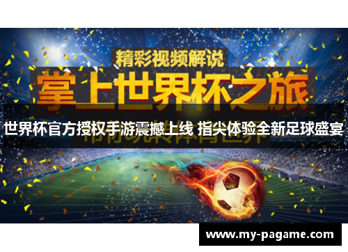 世界杯官方授权手游震撼上线 指尖体验全新足球盛宴