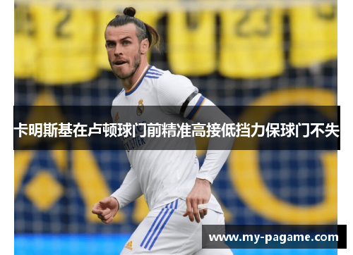 卡明斯基在卢顿球门前精准高接低挡力保球门不失