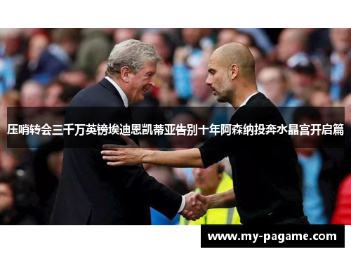压哨转会三千万英镑埃迪恩凯蒂亚告别十年阿森纳投奔水晶宫开启篇 压哨转会三千万英镑埃迪恩凯蒂亚告别十年阿森纳投奔水晶宫开启篇