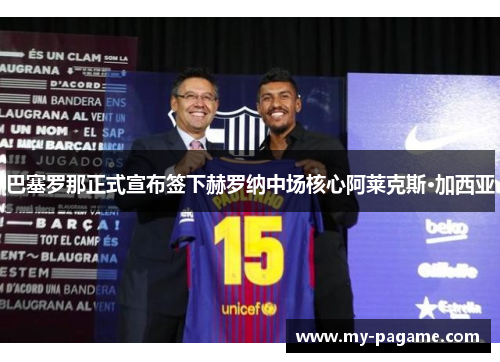 巴塞罗那正式宣布签下赫罗纳中场核心阿莱克斯·加西亚 巴塞罗那正式宣布签下赫罗纳中场核心阿莱克斯·加西亚
