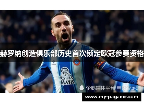 赫罗纳创造俱乐部历史首次锁定欧冠参赛资格 赫罗纳创造俱乐部历史首次锁定欧冠参赛资格