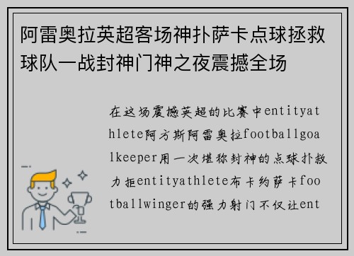 阿雷奥拉英超客场神扑萨卡点球拯救球队一战封神门神之夜震撼全场