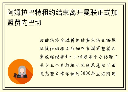 阿姆拉巴特租约结束离开曼联正式加盟费内巴切