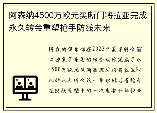 阿森纳4500万欧元买断门将拉亚完成永久转会重塑枪手防线未来