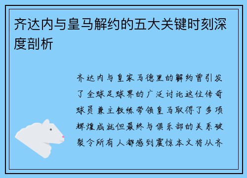 齐达内与皇马解约的五大关键时刻深度剖析