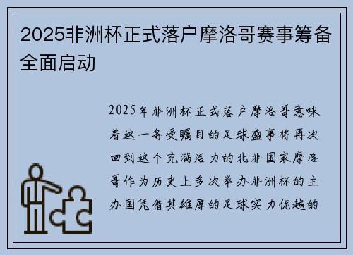 2025非洲杯正式落户摩洛哥赛事筹备全面启动