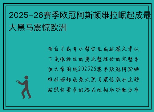 2025-26赛季欧冠阿斯顿维拉崛起成最大黑马震惊欧洲