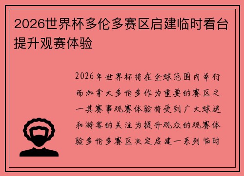 2026世界杯多伦多赛区启建临时看台提升观赛体验 2026世界杯多伦多赛区启建临时看台提升观赛体验