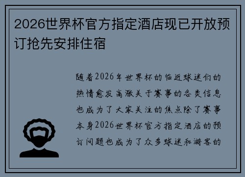 2026世界杯官方指定酒店现已开放预订抢先安排住宿 2026世界杯官方指定酒店现已开放预订抢先安排住宿