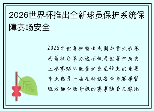 2026世界杯推出全新球员保护系统保障赛场安全