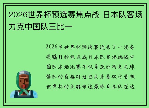 2026世界杯预选赛焦点战 日本队客场力克中国队三比一