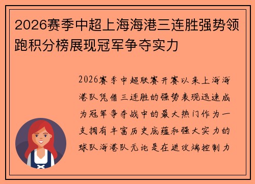 2026赛季中超上海海港三连胜强势领跑积分榜展现冠军争夺实力