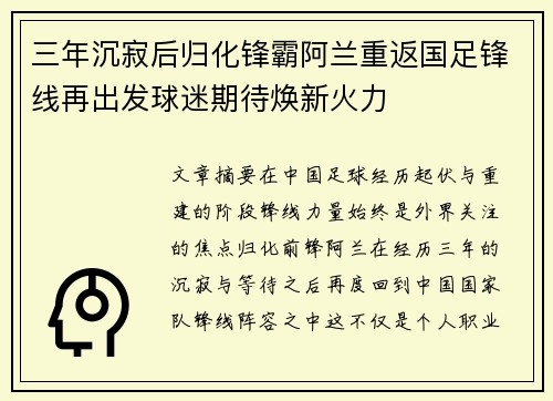 三年沉寂后归化锋霸阿兰重返国足锋线再出发球迷期待焕新火力