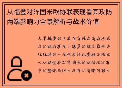 从福登对阵国米欧协联表现看其攻防两端影响力全景解析与战术价值 从福登对阵国米欧协联表现看其攻防两端影响力全景解析与战术价值