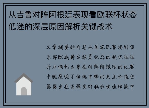 从吉鲁对阵阿根廷表现看欧联杯状态低迷的深层原因解析关键战术