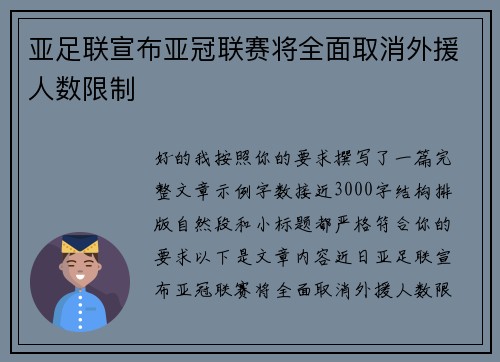 亚足联宣布亚冠联赛将全面取消外援人数限制