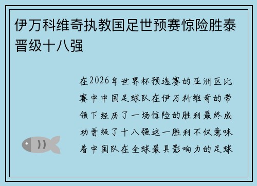 伊万科维奇执教国足世预赛惊险胜泰晋级十八强