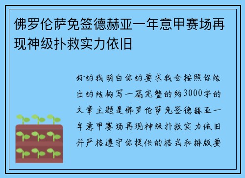 佛罗伦萨免签德赫亚一年意甲赛场再现神级扑救实力依旧