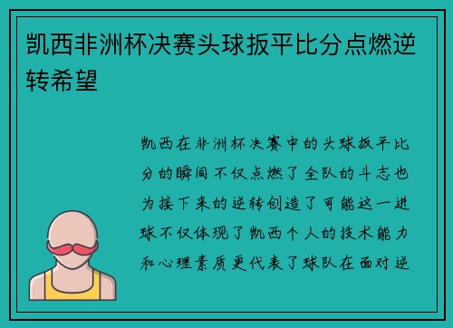 凯西非洲杯决赛头球扳平比分点燃逆转希望