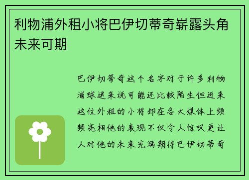 利物浦外租小将巴伊切蒂奇崭露头角未来可期 利物浦外租小将巴伊切蒂奇崭露头角未来可期