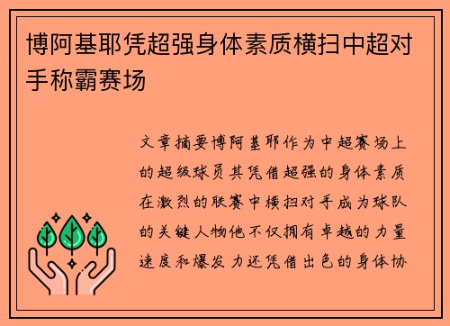 博阿基耶凭超强身体素质横扫中超对手称霸赛场