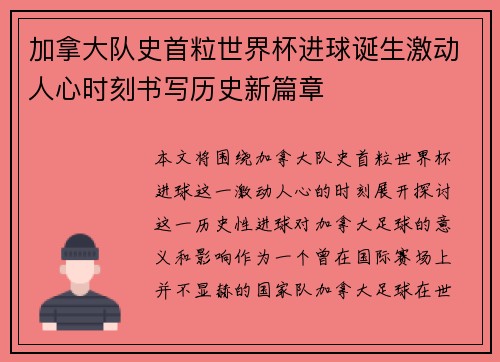 加拿大队史首粒世界杯进球诞生激动人心时刻书写历史新篇章 加拿大队史首粒世界杯进球诞生激动人心时刻书写历史新篇章