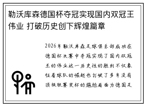 勒沃库森德国杯夺冠实现国内双冠王伟业 打破历史创下辉煌篇章